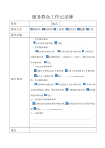 服务群众工作记录簿