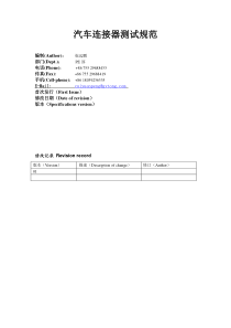 汽车连接器测试规范