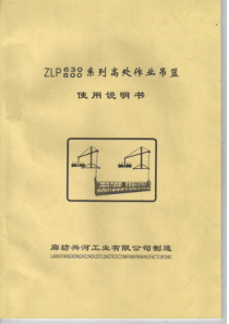 ZLP800、ZLP630系列高处作业吊篮使用说明书