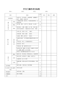 开天门操作评分标准