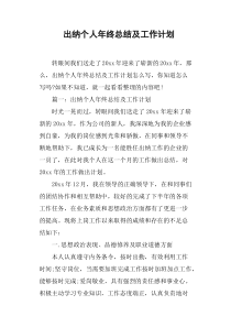 出纳个人年终总结及工作计划