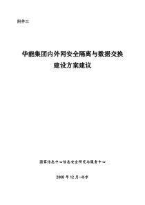 安全隔离与数据交换建设方案建议