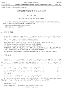 函数凸性判定定理的证法及应用