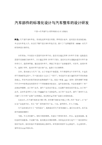 汽车部件的标准化设计与汽车整车的设计研发