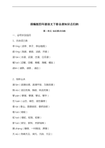 2019部编版四年级语文下册全册知识点归纳