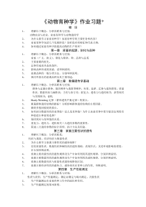 《动物育种学》作业习题