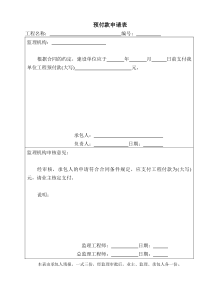 监A-15-预付款申请表