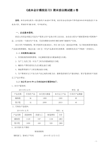 《成本会计模拟实习》期末综合测试题A卷