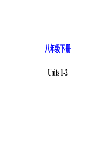 新版全册八年级英语下册总复习课件(完整)