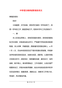 中学语文教师述职报告范文