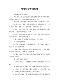 消防安全管理制度与灭火疏散应急预案