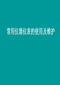 常用仪器仪表的使用及维护