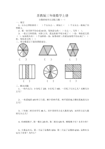 苏教版三年级数学上册分数的初步认识练习题(一)