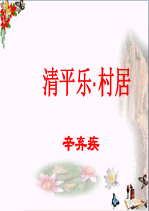 四年级语文下册第1课《古诗二首》(清平乐村居)教学-精选教学PPT课件1冀教版