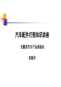 汽车配件打假知识讲座