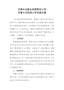 甘肃长达路业有限责任公司冬春火灾防控工作实施方案