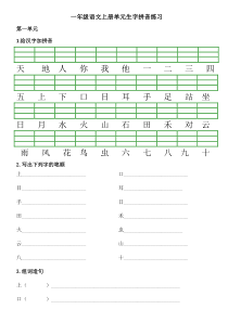 一年级语文上册单元生字拼音练习