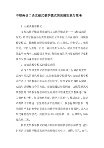 中职英语口语支架式教学模式的应用实践与思考-2019年精选文档