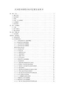 汽车配件管理系统需求分析说明