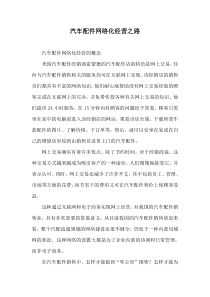 汽车配件网络化经营之路