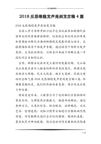 2018反恐维稳发声亮剑发言稿4篇