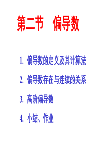 高等数学偏导数.ppt