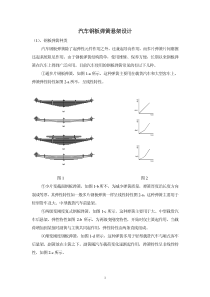 汽车钢板弹簧悬架设计