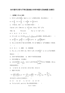 初中数学方程与不等式提高练习和常考题与压轴难题(含解析)