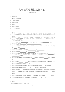 汽车运用学模拟试题(2)