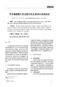 汽车道路耐久性试验中的主观评价体系研究