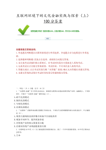 (100分答案)互联网环境下的文化金融实践与探索(上)