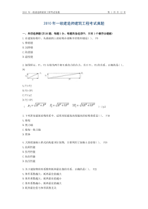 2010真题一级建造师建筑工程