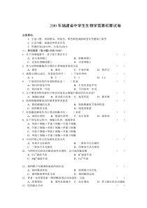 2010福建省生物学竞赛初赛试题