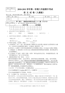 2010秋八年级上语文期中试卷(人)