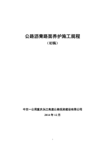 (12月16日)公路沥青路面养护施工规程(初稿)