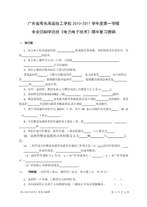 2010电气自动化设备安装与维修(2年)预备技师电力电子技术期中考试复习提纲