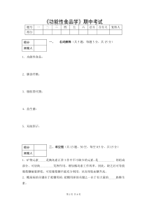 2010级-功能性食品学(期中)