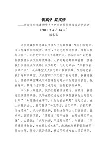 (2011年4月14日)同国务院参事和中央文史研究馆馆员座谈时的讲话温家宝