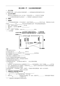 (2013秋开学)13必修三导学案53生态系统的物质循环