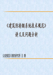 (2014)建筑防排烟系统技术规范讲义及问题分析(可考)