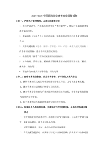 (2014-2015)患者安全目标