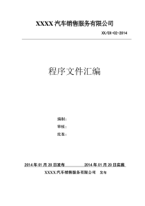 汽车销售公司质量和环境程序文件