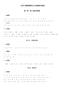 (2014版)水利工程概预算网上作业题参考答案