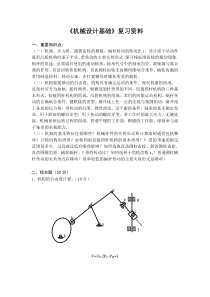 (201606)《机械设计基础》复习