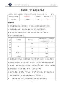 (3-7)模板安全技术交底