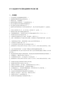 2010级金融专升本国际金融期末考试复习题