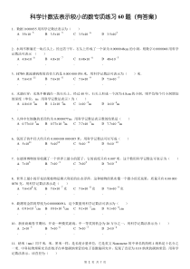 (616)科学计数法表示较小的数专项练习60题(有答案)ok