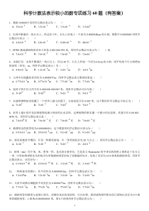 (634)科学计数法表示较小的数专项练习60题(有答案)ok