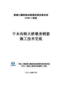 (816修改)干木沟特大桥墩身钢筋施工技术交底