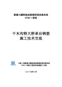 (816修改)干木沟特大桥承台钢筋施工技术交底